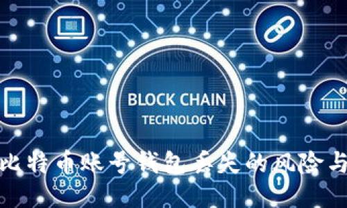 如何应对比特币账号钱包丢失的风险与补救措施