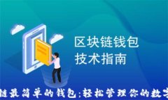 区块链最简单的钱包：轻松管理你的数字资产