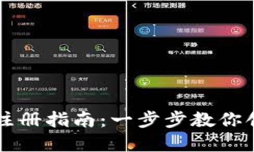 以太坊钱包注册指南：一步步教你创建安全钱包