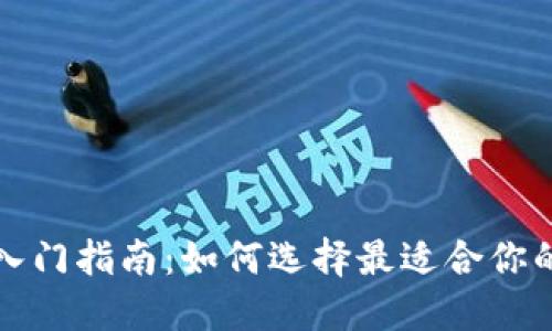 比特币钱包入门指南：如何选择最适合你的比特币钱包