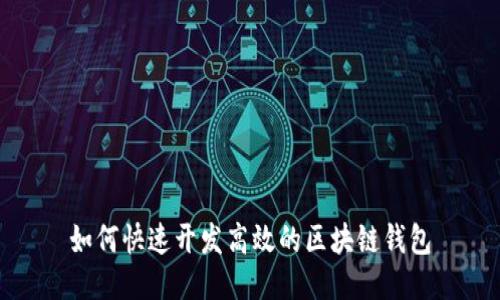 如何快速开发高效的区块链钱包