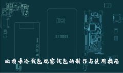 比特币冷钱包观察钱包的制作与使用指南