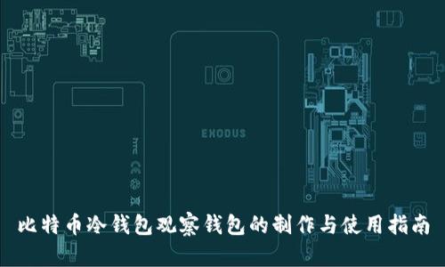比特币冷钱包观察钱包的制作与使用指南