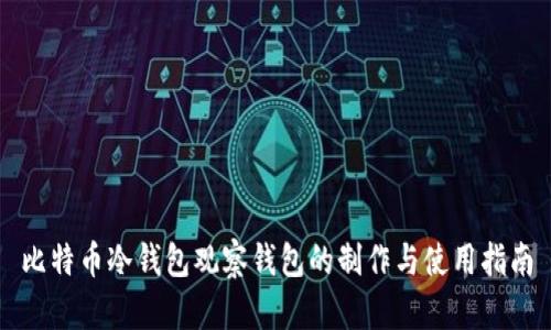 比特币冷钱包观察钱包的制作与使用指南