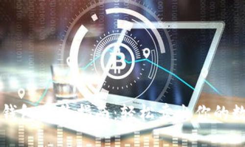 比特币钱包出售指南：轻松卖出你的数字资产