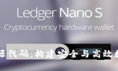 深入解析比特币钱包源代码：构建安全与高效数