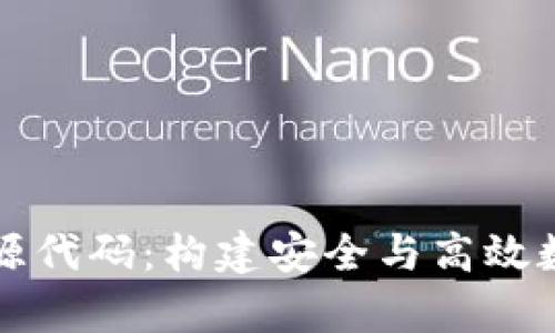 深入解析比特币钱包源代码：构建安全与高效数字货币存储解决方案