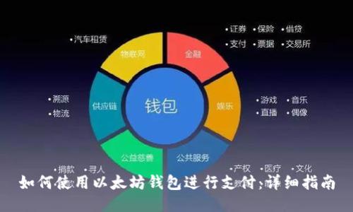 如何使用以太坊钱包进行支付：详细指南