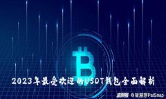 2023年最受欢迎的USDT钱包全面解析
