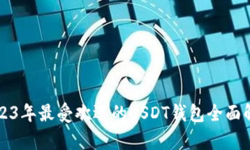 2023年最受欢迎的USDT钱包全面解析