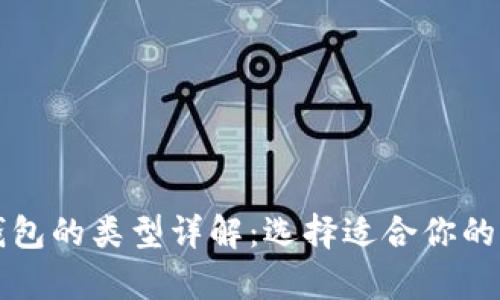 比特币钱包的类型详解：选择适合你的存储方式