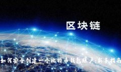 如何安全创建一个比特币钱包账户：新手指南