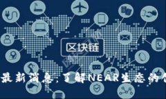 NEAR钱包最新消息：了解NEAR生态的创新与动态