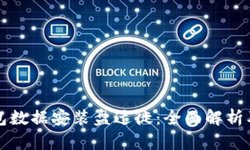 比特币钱包数据安装盘迁徙：全面解析及操作指南