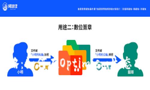 OP钱包借款攻略：如何在Optimism生态中你的资产管理