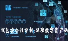 比特币硬钱包安全性分析：保障数字资产的最佳