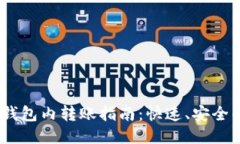 USDT钱包内转账指南：快速、安全的方法