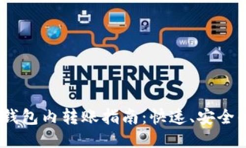 USDT钱包内转账指南：快速、安全的方法