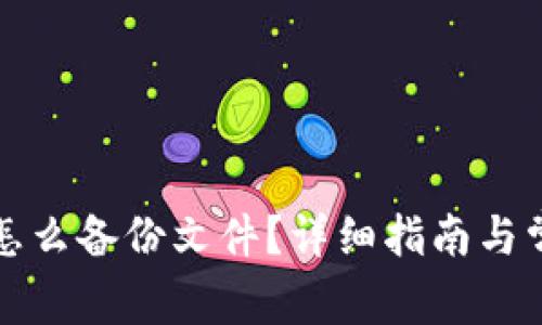 比特币钱包怎么备份文件？详细指南与常见问题解答