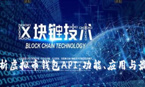 全面解析虚拟币钱包API：功能、应用与最佳实践
