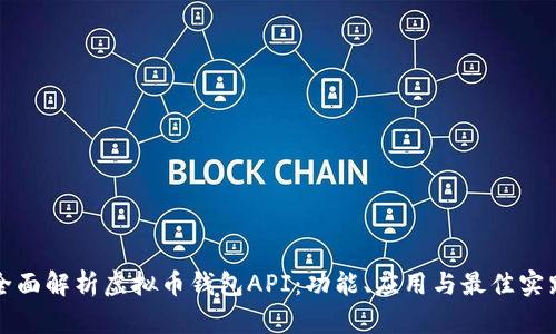 全面解析虚拟币钱包API：功能、应用与最佳实践