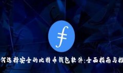 如何选择安全的比特币钱包软件：全面指南与推