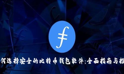 如何选择安全的比特币钱包软件：全面指南与推荐