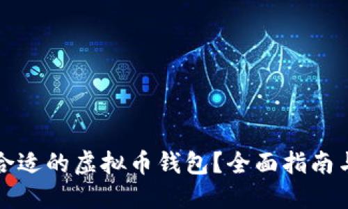 如何找到合适的虚拟币钱包？全面指南与实用技巧