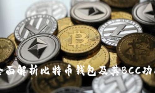 全面解析比特币钱包及其BCC功能