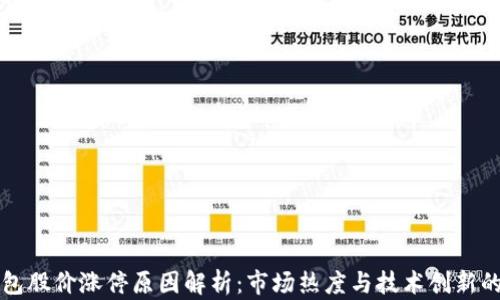 
区块链钱包股价涨停原因解析：市场热度与技术创新的双重驱动