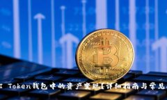 如何将BI Token钱包中的资产变现？详细指南与常见