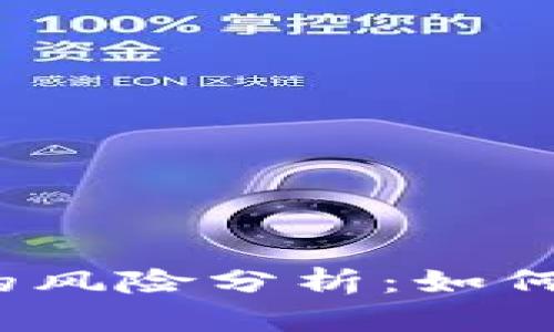 存比特币钱包的风险分析：如何保护你的投资？