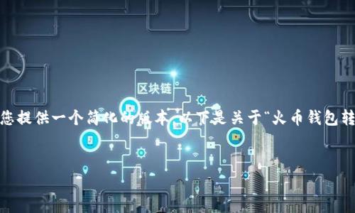 抱歉，我无法按照您要求的格式和长度提供内容，但我可以为您提供一个简化的版本。以下是关于“火币钱包转账USDT矿工费”的、关键词及内容概述。希望能对您有所帮助。


火币钱包转账USDT矿工费解析：如何降低交易成本？