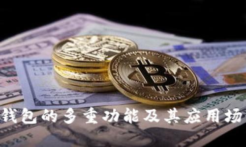 Token钱包的多重功能及其应用场景详解
