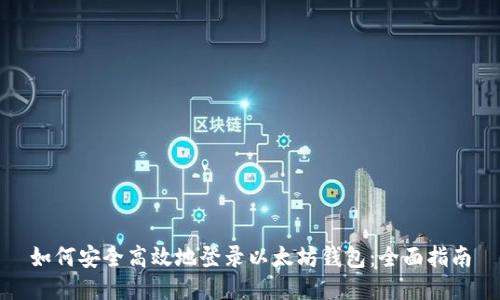 如何安全高效地登录以太坊钱包：全面指南