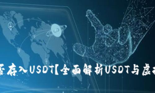 虚拟钱包能否存入USDT？全面解析USDT与虚拟钱包的关系