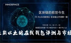 2023年最新以太坊在线钱包评测与市场估值分析