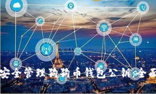 如何安全管理狗狗币钱包公钥：全面指南