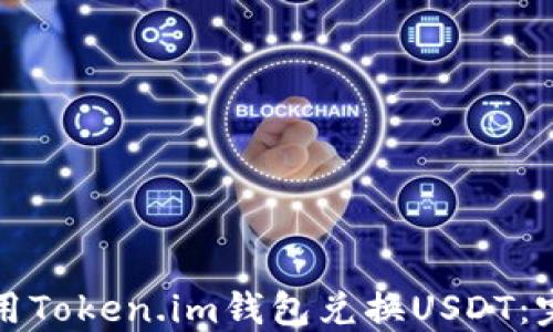 
如何使用Token.im钱包兑换USDT：完整指南