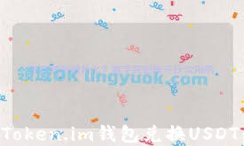
如何使用Token.im钱包兑换USDT：完整指南