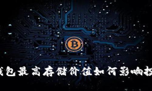 比特币钱包最高存储价值如何影响投资收益？
