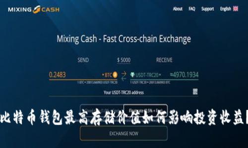 比特币钱包最高存储价值如何影响投资收益？