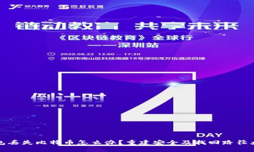 冷钱包丢失比特币怎么办？重建安全及找回路径大揭秘