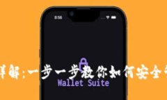 虚拟币钱包使用详解：一步一步教你如何安全管