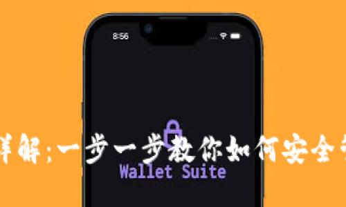 虚拟币钱包使用详解：一步一步教你如何安全管理你的数字资产