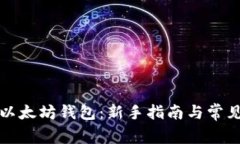 如何连接以太坊钱包：新手指南与常见问题解析