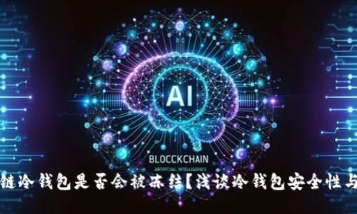 区块链冷钱包是否会被冻结？浅谈冷钱包安全性与风险