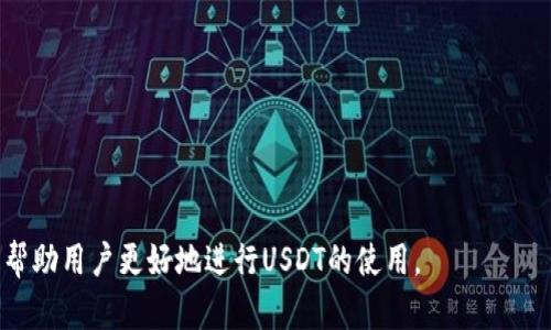 jiaoti如何查看USDT钱包地址/jiaoti
USDT钱包地址, 查看USDT地址, USDT存取款/guanjianci

在数字货币越来越普及的今天，许多人开始关注USDT（Tether）这一稳定币。USDT由于其与美元1:1挂钩的特性，成为了用户在进行数字交易时的重要选择。然而，许多初次接触数字货币的用户可能会遇到一个问题：如何查看自己的USDT钱包地址？本文将详细介绍如何查找USDT钱包地址，并解答用户在使用USDT过程中可能遇到的相关问题。

USDT钱包地址的基本概念
USDT钱包地址是用于接收和发送USDT的字符串，类似于银行账户号码。每个用户在创建钱包时会生成一个独特的钱包地址。这个地址由一串字母和数字组成，确保了用户在进行交易时的安全性和匿名性。

查看USDT钱包地址的步骤
要查看USDT钱包地址，首先需要选择一个支持USDT的数字钱包。大部分的数字钱包都提供查看地址的功能。以下是一些常见钱包的查看步骤。

strong1. 使用手机钱包（如Trust Wallet）/strong
ul
    li打开Trust Wallet应用。/li
    li选择USDT（Tether）选项。/li
    li在USDT页面，您会看到“接收”选项，点击它。/li
    li系统将显示您的USDT钱包地址，您可以选择复制链接或二维码进行分享。/li
/ul

strong2. 使用交易所钱包（如Binance）/strong
ul
    li登录您的Binance账户。/li
    li点击“钱包”选项，然后选择“现货钱包”。/li
    li在搜索框中输入“USDT”，找到USDT选项。/li
    li点击“充值”，会出现您的USDT接收地址。您可以复制该地址进行使用。/li
/ul

strong3. 使用桌面钱包（如Exodus）/strong
ul
    li打开Exodus应用程序。/li
    li在主界面找到USDT资产。/li
    li点击USDT，进入其详细页面。/li
    li看到“接收”选项，点击后即可查看您的钱包地址。/li
/ul

常见的USDT钱包类型
目前市场上有多种类型的USDT钱包，主要可以分为热钱包和冷钱包。

1. strong热钱包/strong：这些钱包通常是由区块链服务提供商在线管理，可以随时进行交易，方便快捷。比如移动应用的钱包和交易所提供的钱包。缺点是安全性相对较低，容易受到黑客攻击。

2. strong冷钱包/strong：也是被称为硬件钱包，通常是离线存储数字货币，更加安全。比如Ledger、Trezor等。日常使用时不如热钱包方便，但对于长期保存大额资产比较安全。

使用USDT钱包的注意事项
使用USDT钱包时，用户需要特别注意以下几个方面：

strong1. 安全性/strong：尽量选择信誉好的钱包，开启双因素认证，定期更改密码，并避免使用公共网络进行交易。

strong2. 备份私钥/strong：在创建钱包时，系统通常会提供备份种子短语或私钥。务必将其妥善保管，丢失后无法找回数字资产。

strong3. 确认地址准确性/strong：在进行USDT交易前，务必核对接收地址的准确性，因为数字货币交易是不可逆的，一旦发送就无法找回。

USDT和其他币种的区别
USDT作为一种稳定币，提供了不同于其他加密货币的特性：

1. strong稳定性/strong：USDT的价值始终保持在1美元左右，避免了其他加密货币价格波动带来的风险。

2. strong用法广泛性/strong：由于其稳定的价值，USDT在多家交易所和平台上接受度高，用户可以广泛用于交易和支付。

3. strong法币与加密货币的桥梁/strong：USDT与美元挂钩，可以作为一种转换工具，方便用户在加密市场和传统金融市场之间转换。

常见问题解答

问题1：USDT钱包要怎么选择？
选择USDT钱包时，用户可以根据以下几个方面进行选择：

1. strong安全性/strong：选择有良好口碑和技术支持的钱包，确保您的资产安全。查看其是否开启双因素认证和其他安全措施。

2. strong使用便利性/strong：根据您的使用习惯选则界面友好，操作简便的应用。比如一些移动钱包可能会更加适合不习惯复杂操作的用户。

3. strong支持的平台/strong：确保钱包支持您所需的所有交易平台和货币，有的冷钱包可能不支持某些新的数字资产。

4. strong费用结构/strong：了解钱包的交易费用和维护费用，可避免后期不必要的支出。

5. strong用户评价/strong：查看其他用户的使用体验和评价，选择用户反馈较好的钱包品牌。

问题2：如何确保USDT交易的安全性？
为了确保USDT交易的安全性，用户可以采取以下措施：

1. strong冷存储/strong：将大部分资产存储在冷钱包中，降低被盗的风险。

2. strong保持软件更新/strong：定期更新钱包软件，以确保获得最新的安全补丁和保护措施。

3. strong谨慎分享信息/strong：保护个人信息和钱包地址，避免在不安全的平台上分享。

4. strong检查交易记录/strong：定期查看交易记录，如有不明交易及时联系钱包客服和查找解决方案。

5. strong使用复杂密码/strong：设置复杂的登录密码，并定期更改密码，不使用同一密码在其他网站上。

问题3：USDT交易手续费如何计算？
USDT的交易手续费因钱包和交易所而异，主要包括：

1. strong交易所费用/strong：每个交易所在进行USDT买入、卖出操作时，会收取一定的手续费，通常以交易金额的百分比计算。

2. strong取款费/strong：将USDT从交易所钱包提取到个人钱包时，交易所会收取一定的取款费用。

3. strong网络费用/strong：每当您进行链上交易时，会有矿工费，通常为实时区块链网络波动所决定。

总结来说，为了节省费用，建议用户在选择交易时间时关注手续费的高低。

问题4：USDT可以用来进行哪些交易？
USDT可以作为一种稳定的价值存储手段，用户可以使用它进行以下类型的交易：

1. strong交易对转换/strong：许多交易所允许用USDT与其他货币进行兑换，比如比特币、以太坊等。

2. strong支付功能/strong：一些电子商务平台和服务商接受USDT作为支付手段，用户可以用其进行在线购物。

3. strong在DeFi应用中使用/strong：用户可以将USDT存入去中心化金融（DeFi）平台进行贷款、借贷或流动性挖矿，赚取收益。

4. strong跨境支付/strong：由于USDT具有良好的流动性，适合国际间进行小额交易，降低了汇率风险。

问题5：USDT与其他稳定币有什么区别？
USDT是市场上最早的稳定币之一，但近年来其他稳定币层出不穷，用户在选择时需要了解它们之间的区别：

1. strong挂钩方式/strong：USDT直接与美元挂钩，而有些稳定币如USDC则是由商品储备支持。

2. strong透明度和监管/strong：不同稳定币的监管程度不一样，USDT曾有争议其储备透明度，而USDC由Circle和Coinbase支持，透明度较高。

3. strong使用场景/strong：不同稳定币的应用场景有所不同，一些专门用于特定跨境支付，而USDT则在交易所中的使用更为普遍。

总结来说，用户在选用稳定币时应根据自己的需求去做选择，综合考虑风险和收益。

综上所述，USDT钱包地址的查看及相关交易安全措施、费用计算等知识都是用户在数字货币投资中必须了解的内容。希望本文能够通过详细的解析，帮助用户更好地进行USDT的使用。