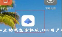 如何下载以太坊钱包手机版：IOS用户的完整指南