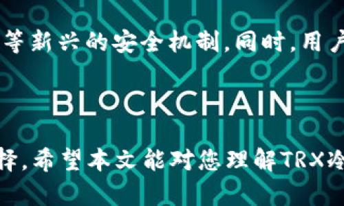   TRX能设置冷钱包吗？详解冷钱包的安全性与使用方法 / 

 guanjianci TRX, 冷钱包, 加密货币 /guanjianci 

在数字货币的世界里，安全性始终是一个不得不提的话题。作为加密货币之一，TRX（波场币）在近几年的发展中受到了广泛关注。然而，如何安全存储这些数字资产是每一个投资者最关心的问题之一。

在加密货币的存储方式中，冷钱包和热钱包是两种最常见的选择。热钱包通常在线连接，方便用户随时交易，但相对来说安全性较低。而冷钱包则是离线存储，这样可以有效降低黑客攻击和网络盗窃的风险。

本文将围绕TRX能否设置冷钱包展开详细讨论，包括冷钱包的类型、搭建与使用注意事项、优势和劣势等方面。此外，针对用户关心的问题也将进行深入分析，让您对TRX冷钱包有一个全面的认识。

什么是冷钱包？

冷钱包是一种离线存储数字资产的方式，通常不连接互联网。它可以是硬件设备、纸钱包或者其他物理媒介。冷钱包的工作原理是将用户的私钥保存在不与网络相连的设备上，从而降低被黑客攻击的风险。

冷钱包的种类包括：

ul
    listrong硬件钱包：/strong这是一种专门的设备，可以安全存储私钥。常见的硬件钱包包括Ledger Nano S、Trezor等。这种设备具备高度的安全性，可以防止各种类型的攻击。/li
    listrong纸钱包：/strong用户可以将私钥和公钥打印在纸上，保存于安全的地方。这种方式非常简单，但需要防止纸张被损坏或丢失。/li
/ul

冷钱包的优势在于，其高度安全性使得投资者可以安心将大部分资产存储在其中，而将少部分资产放入热钱包中进行日常交易。不过，冷钱包在使用上相对不如热钱包方便，取用资金时需要较长的时间和步骤。

TRX（波场币）能使用冷钱包吗？

TRX作为波场网络的原生资产，当然可以使用冷钱包进行存储。事实上，大多数主流硬件钱包都支持TRX的存储。同时，用户也可以使用纸钱包的形式保存TRX。为了确保资产的安全，建议投资者将大部分资金存放在冷钱包中，保持最低限度的资产在热钱包中以支持日常交易。

使用冷钱包存储TRX的步骤一般包括：

ol
    listrong选择合适的冷钱包：/strong根据自己的需求和预算选择合适的硬件钱包或纸钱包。/li
    listrong生成钱包及私钥：/strong在硬件钱包中生成TRX地址及其相应的私钥，或通过在线服务生成纸钱包。/li
    listrong转账TRX至冷钱包：/strong从热钱包或交易所将TRX发送至冷钱包的地址。/li
    listrong妥善保管私钥：/strong确保私钥的安全，避免泄露。/li
/ol

冷钱包的安全性如何保障？

使用冷钱包的主要目的就是为了提高数字资产的安全性。那么，冷钱包的安全性如何保障呢？以下几个方面至关重要：

ul
    listrong硬件安全：/strong选择知名品牌的冷钱包，如Ledger或Trezor，这些品牌提供了强大的安全加密机制。/li
    listrong私钥管理：/strong私钥是访问你的数字资产的唯一凭证，私钥绝对不能与他人分享或在不安全的地方存储。/li
    listrong定期更新：/strong随时关注硬件钱包的更新信息，及时安装厂商提供的安全补丁。/li
    listrong备份冷钱包：/strong无论是硬件钱包还是纸钱包，都应该做好备份。如果硬件钱包损坏或纸钱包丢失，就会造成不可挽回的损失。/li
/ul

实际上，冷钱包的保护措施相较于热钱包更为严密，冷钱包通过物理隔离大幅提升了资产的安全性。然而即便如此，用户的安全意识和操作习惯也至关重要，只有全面提高警惕，才能真正保障资金的安全。

冷钱包的使用注意事项有哪些？

在使用冷钱包时，有一些注意事项需要牢记，以确保您的TRX资产安全：

ul
    listrong切勿连接公共网络：/strong无论是生成私钥还是转账，都尽量在安全的网络环境下进行，避免连接公共WiFi以免网络遭到攻击。/li
    listrong启用双重认证：/strong如果可能，尽量启用双重认证机制，以增加额外的安全层次。/li
    listrong定期检查账户活动：/strong保持定期查看账户的资产流动和交易记录，及时发现异常。/li
    listrong安全存储恢复信息：/strong冷钱包通常会提供备份或恢复功能，确保将这些信息妥善存储，以备不时之需。/li
/ul

提高安全意识和操作规范性，将是确保冷钱包使用安全的基础。只有在细节上下功夫，才能构建起坚实的安全壁垒，有效保护您的TRX资产。

冷钱包有哪几点不利？

尽管冷钱包在安全性上有许多优势，但它们同样存在一些不利因素，用户在选择时需谨慎考虑：

ul
    listrong不便捷性：/strong由于冷钱包离线存储，取用资金时不如热钱包方便。每次需要交易时，都必须将资金从冷钱包转入热钱包，增加了步骤与时间。/li
    listrong丢失风险：/strong冷钱包本质上是一个实物或纸张，如果丢失或损坏，可能导致永久无法访问资产。/li
    listrong费用高：/strong某些硬件钱包价格较高，初期投入较大。/li
    listrong技术门槛：/strong对于一些不熟悉技术的用户而言，设置冷钱包过程中的一些细节可能会造成困扰。/li
/ul

因此，用户在考虑使用冷钱包时，除了其安全优势，也需要权衡方便性与使用成本等因素，做出符合自身需求的选择。

相关问题探讨

接下来，我们将深入探讨五个与TRX冷钱包相关的问题，帮助用户更全面地理解该主题：

问题一：如何选择适合自己的冷钱包？

选择合适的冷钱包需要关注几个关键因素，如品牌、支持币种、易用性及价格等。确保选择一个知名且有良好用户反馈的品牌，这样可以有效保证安全与使用体验。此外，考虑自己的使用习惯与技术水平也是选择冷钱包的重要依据。

对于初学者，建议选用支持简单设置的硬件钱包，而对于有一定经验的用户则可选择功能更为多样化的设备。总之，根据个人需求进行综合比较，才能找到最适合自己的冷钱包。

问题二：冷钱包与热钱包的主要区别是什么？

冷钱包与热钱包主要的区别在于它们的联网状态。冷钱包是指不接入互联网的存储方式，能够提供高度的安全性；而热钱包是在线存储，方便交易和管理，但同时也增加了被黑客攻击的风险。

适合不同使用场景，冷钱包适合长期存储资产，热钱包适合日常交易。用户可以根据自己不同的需求，灵活选择合理的存储方案，以达到安全与便利的最佳平衡。

问题三：如何保护冷钱包的私钥？

保护冷钱包的私钥至关重要，首先，要确保其不随意外泄，且存储在安全的地方。许多硬件钱包会提供加密功能，进一步防止私钥被盗取。可以考虑使用生物识别技术或设置复杂密码增加保护。

在纸钱包的情况下，则需要将其安全保管在隐秘的地方，以防盗窃或损坏。此外，确保有电子备份在另一个安全的地方也是保护私钥的重要措施之一。

问题四：冷钱包失效后怎么办？

冷钱包失效后，可以通过备份恢复来找回数字资产。许多冷钱包在初次设置时，会提供备份种子短语，用户必须妥善保存这一信息以防丢失。如果遗失，只能通过备份信息实现资产恢复。

然而，如果同时丢失冷钱包和其备份，就可能导致资产无法挽回。因此，用户在使用冷钱包时，必须重视备份的重要性。

问题五：冷钱包未来发展趋势如何？

随着加密货币市场不断发展，冷钱包的技术也正在进步，未来可能会朝着更高安全性、便捷性发展，比如结合生物识别技术等新兴的安全机制。同时，用户对安全存储的需求将持续增加，冷钱包市场也必然会随之扩大并向多样化方向发展。

总之，冷钱包的未来发展趋势将更注重科技与用户体验的结合，以满足日益增长的市场需求。

综上所述，TRX可以利用冷钱包进行安全、有效的数字资产存储。冷钱包不仅保证了资产的安全性，也为用户提供了多种选择。希望本文能对您理解TRX冷钱包提供帮助，为您的资产保驾护航。